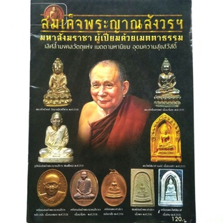 หนังสือพระเครื่อง สมเด็จพระญาณสังวรฯ สมเด็จพระสังฆราช วัดบวรนิเวชราชวิหาร  รวมประวัติและวัตถุมงคลยอดนิยม พระกริ่ง พระผง