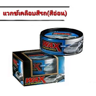 แว๊กซ์เคลือบสีรถ เคลือบแก้ว สีฟิล์มใยแก้ว Wax ULTRAWATERLOOF (รถสีอ่อน)