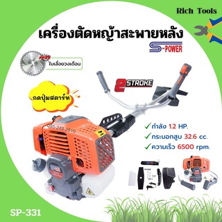 เครื่องตัดหญ้าสะพายหลัง 2 จังหวะ S-POWER รุ่น SP-331 (แบบกดปุ่มสตาร์ท) แถมเพิ่ม!! ใบเลื่อยวงเดือน Triple Rhino 10"x40 🌈