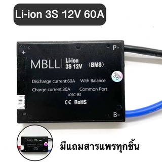 MBLL BMS สำหรับแบตเตอรี่ลิเธียมฟอสเฟต Lithium ion 3.7 V Common port 3S 12V 60A