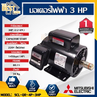 MITSUBISHI มอเตอร์ไฟฟ้า กำลัง 3 HP  รุ่น SCL-QR-4P-3HP มอเตอร์ไฟฟ้า มอเตอร์เหนี่ยวนำ มอเตอร์3แรงม้า