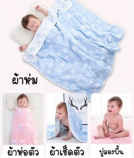 ผ้าห่มเด็ก ผ้าสาลูทอ6ชั้น ขนาด 110*110 cm. ผ้านุ่ม ไม่เก็บฝุ่น ห่มสบายดีต่อลูกน้อย