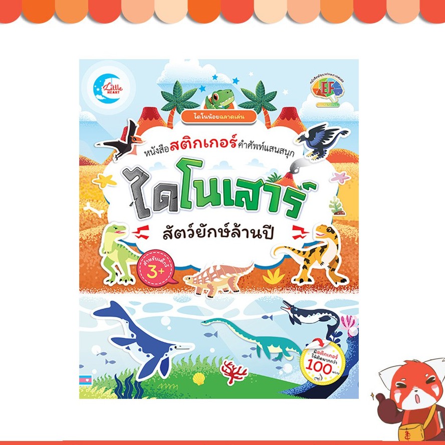หนังสือ ไดโนน้อยฉลาดเล่น หนังสือสติกเกอร์คำศัพท์แสนสนุก ชุด ไดโนเสาร์ สัตว์ยักษ์