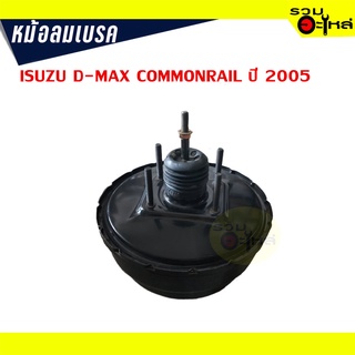 หม้อลมเบรค ISUZU D-MAX COMMONRAIL ปี 2005 (TF0214)