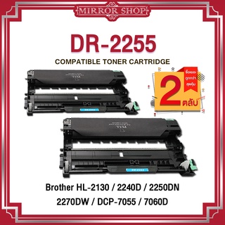 MIRROR(2ตลับ)ดรัม DR-2255/DR2255/D2255/ DRUM 2255/ For Brother HL-2130/2132/2135w/2240D/2250DN/2270DW/DCP7055