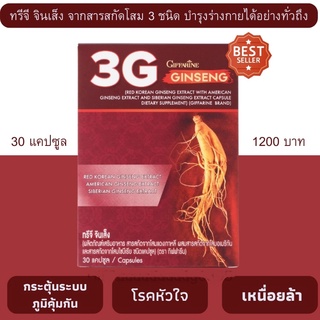 ส่งฟรี โสม ทรีจี  จินเส็ง กิฟฟารีน 3G GINSENG บำรุงร่างกาย บำรุงร่างกายได้อย่างทั่วถึง ระบบภูมิคุ้มกัน หัวใจ อ่อนล้า