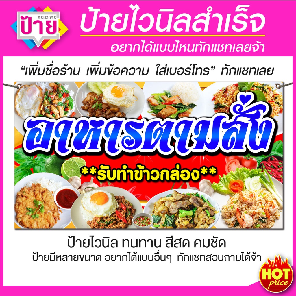 ป้ายไวนิล อาหารตามสั่ง มีหลายขนาด แก้ไขเพิ่มข้อมูลป้ายได้ แจ้งข้อมูลทางแชท