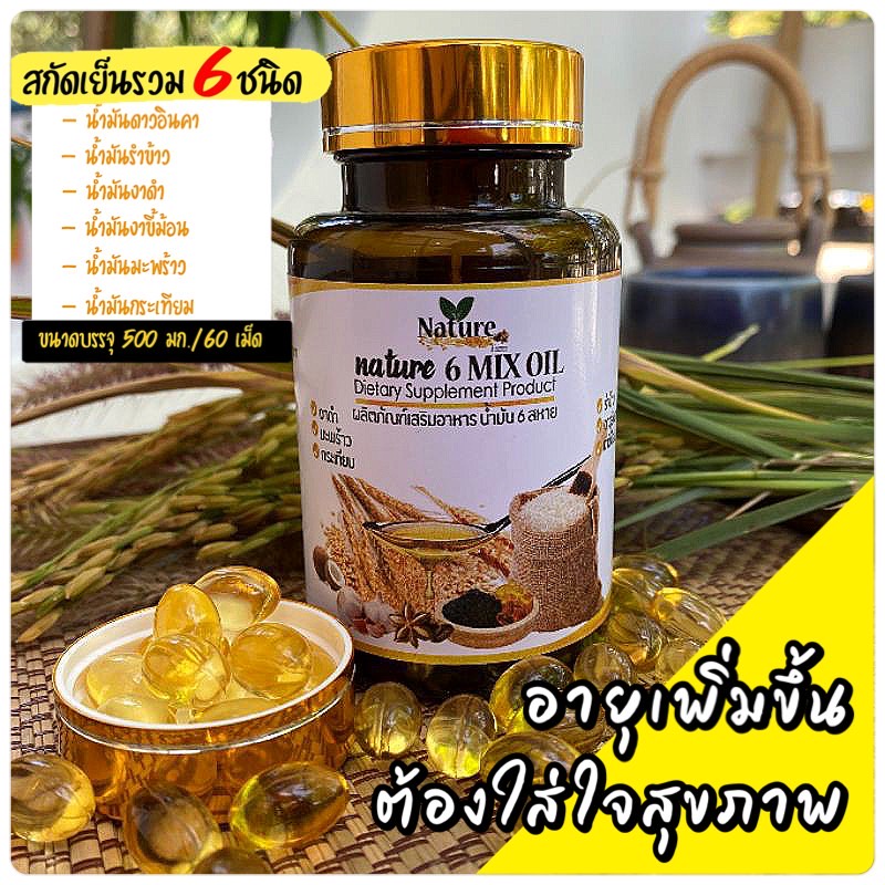 ์Nature Farm น้ำมันสกัดเย็น 6 ชนิด น้ำมัน6สหาย 6mix oil รับประกันของแท้ 1 กระปุก 60 แคปซูล
