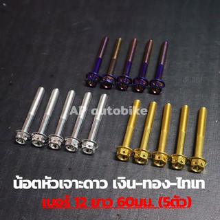 น้อตหัวเจาะดาว(5ตัว) เบอร์12 ยาว60mm น้อตเลส น้อตเลสเบอร์12 น้อตเบอ12 น้อตเลสหัวเจาะดาวเบอ12 น้อตหัวเจาะดาว น้อตเจาะดาว