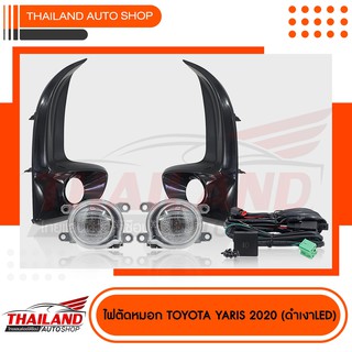 ไฟตัดหมอก ไฟสปอร์ตไลท์ สำหรับ TOYOTA YARIS  2020 ( แพ็ค 1 ชุด) มาพร้อมสายไฟ และ หลอดไฟแบบ LED