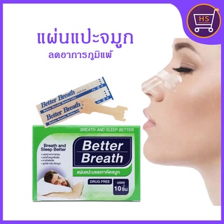 Better Breath แผ่นแปะจมูก แก้ภูมิแพ้ ลดคัดจมูก แก้นอนกรน ช่วยหายใจสะดวก ของแท้100% [1 กล่อง 10 ชิ้น]