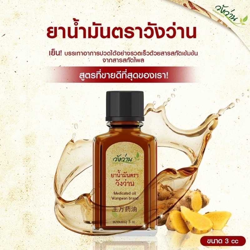 ยาน้ำมันตราวังว่าน 3ซีซี วังว่านของแท้ ยาน้ำมันตราวังว่าน Medicated Oid Wangwan Brand ของแท้ 100%