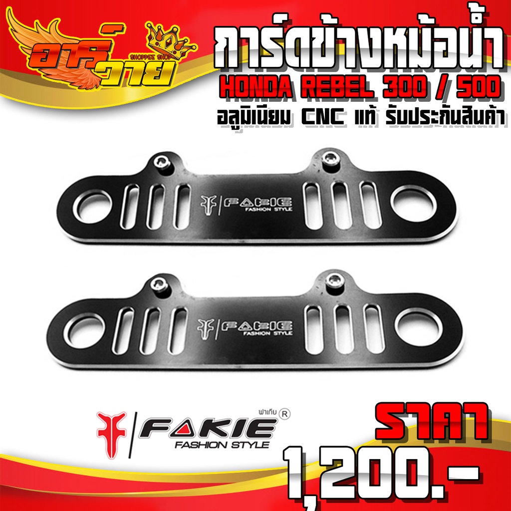 การ์ดข้างหม้อน้ำ ปิดข้างหม้อน้ำ REBEL300 , REBEL500 ของแต่ง Rebel อะไหล่แต่ง CNC แท้ (1ชุด 2ชิ้น) แบ