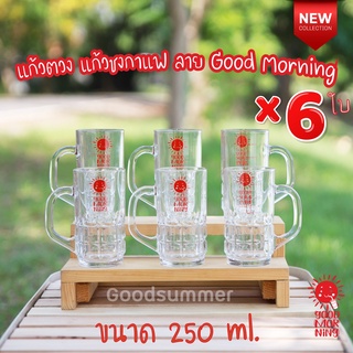 ☀️แก้วตวงชงกาแฟ มีสเกล ขนาด 250ml. / 8 ออนซ์ จำนวน 6 ใบ ลาย Good Morning มีขายร้านนี้ร้านเดียวนะคะ