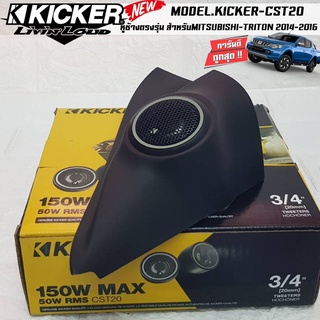 [ มาแรง..ขายดี ]หูช้างตรงรุ่นMITSUBISHI TRITON 2014-2016เจาะพร้อมใส่ลำโพงเสียงแหลมKICKER CST20
