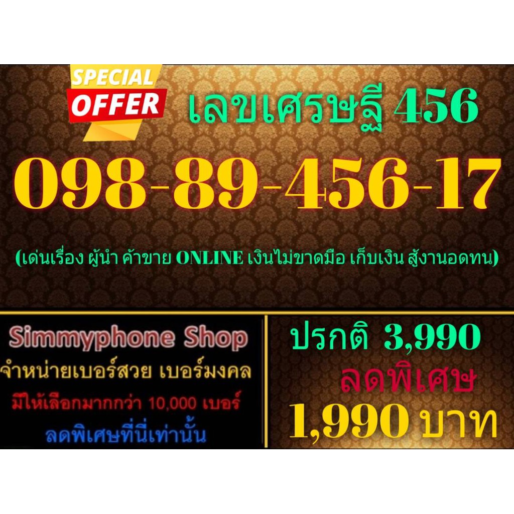 ขายเบอร์เลขเศรษฐี 456 098-89-456-17 (AIS เติมเงิน)