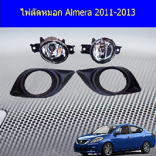 ไฟตัดหมอก/สปอร์ตไลท์ นิสสัน อัลเมร่า Nissan Almera 2011-2013