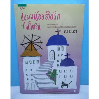 แมวน้อยสื่อรัก ซานโตรินี - หนังสือใหม่ ในซีล