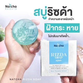 สบู่ณัชชา Rizda soap 50 g สบู่ริซด้า แก้สิว ฝ้า กระ Natcha