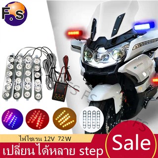 FS ไฟไซเรน LED 12V 6ดวง 826-4ช่อ ไฟฉุกเฉิน รุ่นใหม่ สว่างกว่…