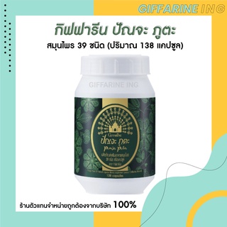 [โปรส่งฟรี] ปัณจะ ภูตะ กิฟฟารีน สมุนไพรชนิดแคปซูล 39 ชนิด ขนาด 138 แคปซูล