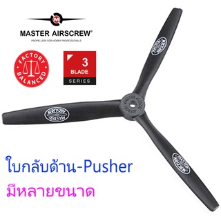 ใบพัดน้ำมัน 3แฉก กลับด้าน Master Airscrew 3Blade Pusher (มีหลายขนาด) อุปกรณ์เครื่องบินบังคับ Rc