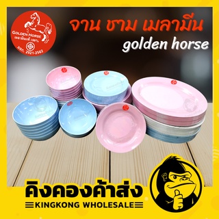 จาน ชาม เมลามีน golden horse ชามโคม 6/7 นิ้ว จานตื้น/ลึก 8/9 นิ้ว จานเปล 12 นิ้ว ขายยกแพ็ค/ยกโหล (คละสี)