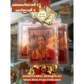 แผ่นทองรัชกาลที่ 5 และ รัชกาลที่ 9 (หน้า-หลัง) แขวนหน้าบ้าน หน้าร้าน หน้ารถ ค้าขายร่ำรวย