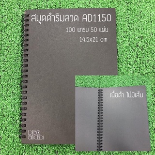 สมุดโน๊ตริมลวด AD1150 สมุดโน๊ตปกดำ สมุดโน๊ตกระดาษดำ