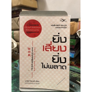 ยิ่งเสี่ยง ยิ่งไม่พลาด : Decision Making ผู้เขียน Naoki Koseki (นาโอกิ โคะเซกิ) ผู้แปล วิลาสินี รัตนเรืองไร ยามากุจิ