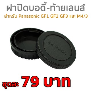 ฝาปิดบอดี้(body) ฝาปิดท้ายเลนส์ Panasonic Lumix ราคาถูก (ของเทียบ)