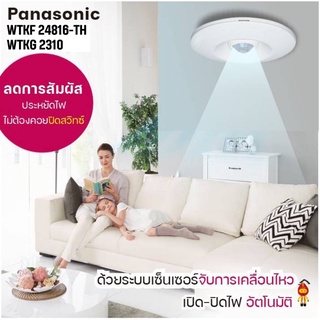 Panasonic สวิตช์ เซ็นเซอร์ ตรวจจับการเคลื่อนไหว ชนิดติดเพดาน รุ่น WTKF 24816-TH (เซ็นเซอร์หลัก) , WTKG 2310