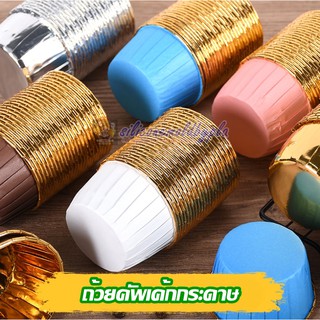 ถ้วยคัพเค้กกระดาษ เบอร์ 5039 ขลิบทอง 1 แพค 46-50 ชิ้น
