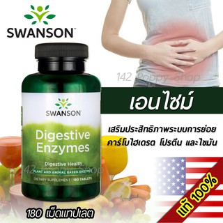 เอนไซม์ช่วยย่อย Swanson Premium Digestive Enzymes 180 Tablets