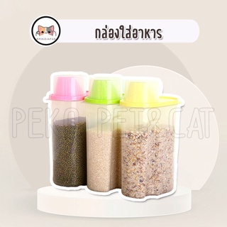 PEKO PET&amp;CAT กล่องใส่อาหารสัตว์เลี้ยง กล่องเก็บอาหาร เก็บรักษาอาหาร กล่องใส่อาหารแมว กล่องใส่อาหารสุนัข