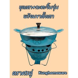 ชุดเตากะทะจิ๋มจุ่มพร้อมขาตั้ง(แถมถ่านอัดแท่งกะลามะพร้าวฟรี
