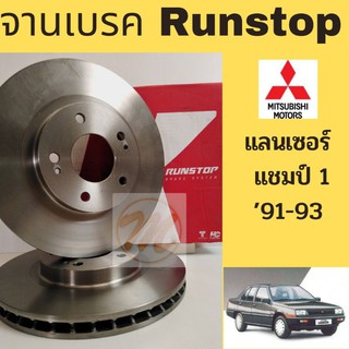 จานเบรค RUNSTOP ล้อหน้า มิตซูบิชิ แลนเซอร์ แชมป์ 1 Mitsubishi Lancer Champ 1