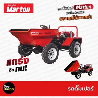 รถดั๊มเปอร์ ขนาด 400 ลิตร MARTON รุ่น CDP-2 พร้อมเครื่องยนต์เบนซิน 11 แรงม้า