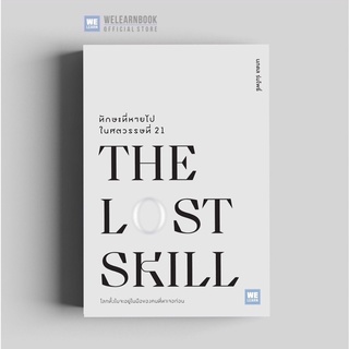 ทักษะที่หายไปในศตวรรษที่ 21 (The Lost Skill ) วีเลิร์น welearnbook