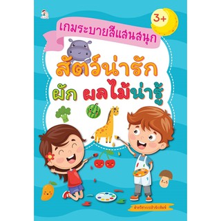 หนังสือเรื่อง"เกมระบายสีแสนสนุก สัตว์น่ารัก ผัก ผลไม้น่ารู้" (ราคาปก 169 บาท)