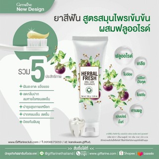 กิฟฟารีน ยาสีฟันเฮอร์เบิล เฟรช ออรัล แคร์ ทูธเพสท์ Giffarine Herbal Fresh