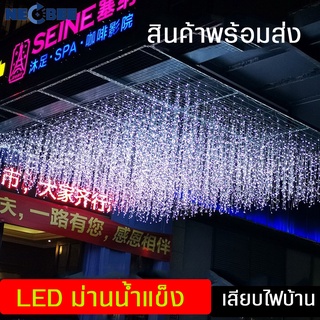 ไฟม่านน้ำแข็ง ไฟประดับ ม่านไฟห้อย LED 3 เมตร 4 เมตร สําหรับตกแต่งสวน คริสต์มาส ต่อกันได้ ในร่ม กลางแจ้ง กันน้ำ ทนแดด