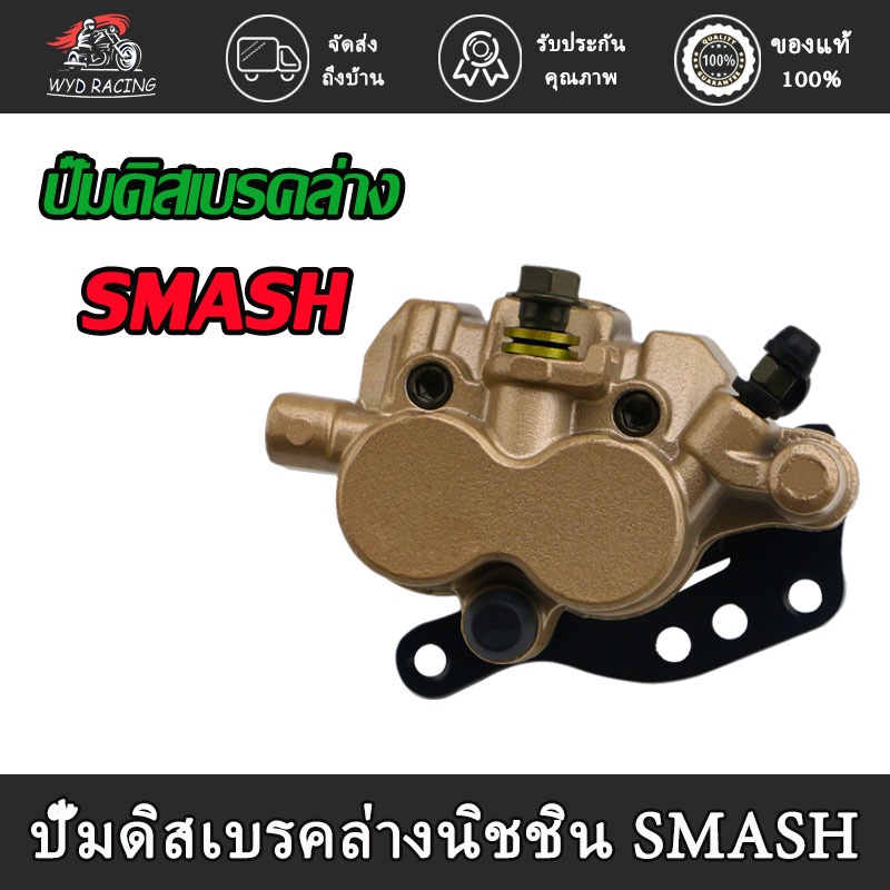 ปั้มดิสเบรคหน้า-ล่าง ปั้มเดิม รุ่น SMASH (Junior/PRO) BEST, SHOGUN 125, best125 ปั้มล่าง ปั้มเบรค แม่ปั๊มเบรค งา