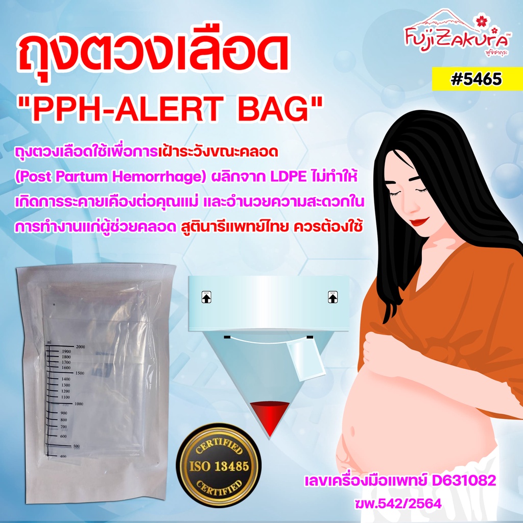 ถุงตวงเลือด ฟูจิซากุระ 1 ชิ้น ใช้เพื่อเฝ้าระวังภาวะตกเลือดหลังคลอด PPH-ALERT BAG