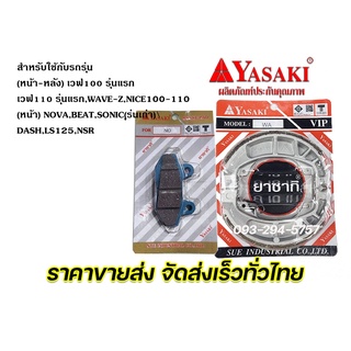 ผ้าดิสหน้า ผ้าเบรคหลัง ยาซากิ (YASAKI) เวฟ100รุ่นแรก เวฟ110รุ่นแรก สินค้าคุณภาพ รับประกันทุกชิ้น จัดส่งเร็วทั่วไทย