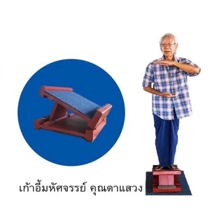 ‼️มีของแถมทุกรายการ #เก้าอี้มหัศจรรย์ #คุณตาแสวงบุญชัยเดช #คุณอูน แท่นยืนคลายปวด ‼️
