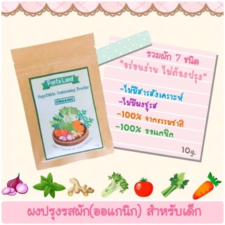 ผงปรุงรสผักออแกนิก(Vegetable Seasoning Powder),เครื่องปรุงเด็ก,เครื่องปรุงออแกนิก,ผงผัก,ผงปรุงรส,ออแกนิก