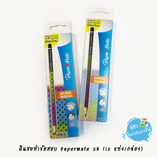 ดินสอทำข้อสอบ 2B Papermate (12แท่ง/กล่อง)