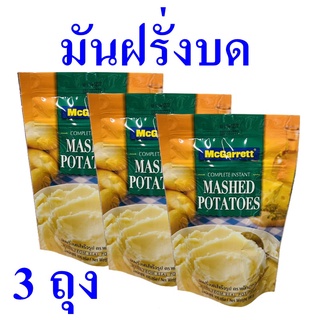 มันฝรั่งบด มันฝรั่ง Potatoes มันฝรั่งบดสำเร็จรูป อาหารสำเร็จรูป มันฝรั่งบดแมกกาแรต Mashed Potatoes 3 ถุง