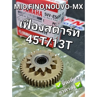 เฟืองสตาร์ท เฟือง 45T/13T YAMAHA MIO FINO NOUVO-MX 5VV-E5650-10